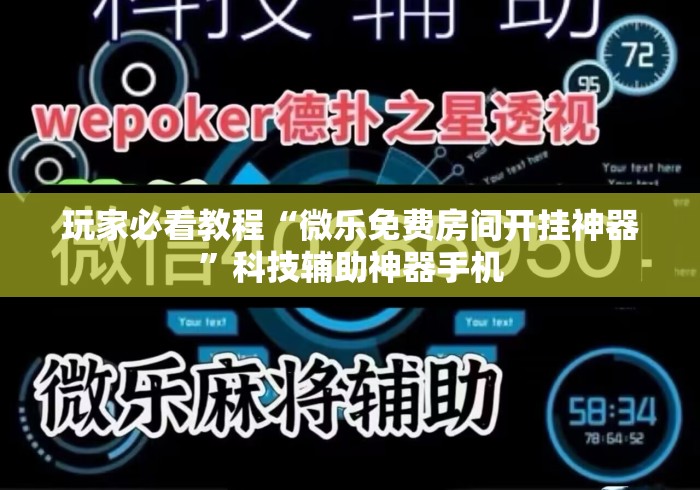 玩家必看教程“微乐免费房间开挂神器”科技辅助神器手机
