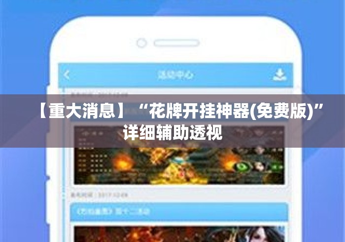 【重大消息】“花牌开挂神器(免费版)	”详细辅助透视