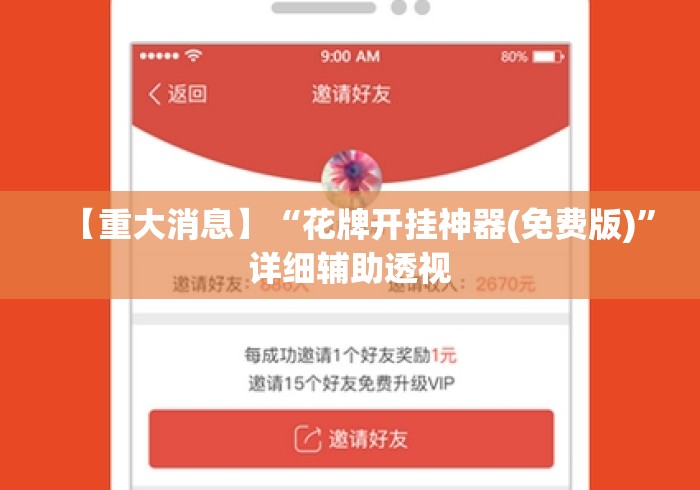 【重大消息】“花牌开挂神器(免费版)”详细辅助透视