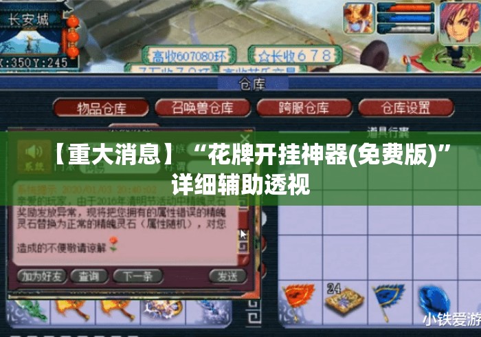 【重大消息】“花牌开挂神器(免费版)	”详细辅助透视