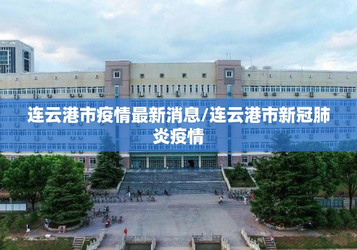 连云港市疫情最新消息/连云港市新冠肺炎疫情