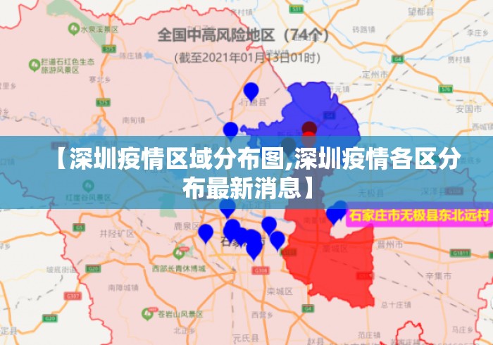 【深圳疫情区域分布图,深圳疫情各区分布最新消息】 【深圳疫情区域分布图,深圳疫情各区分布最新消息】