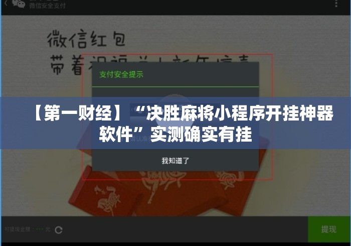 【第一财经】“决胜麻将小程序开挂神器软件”实测确实有挂