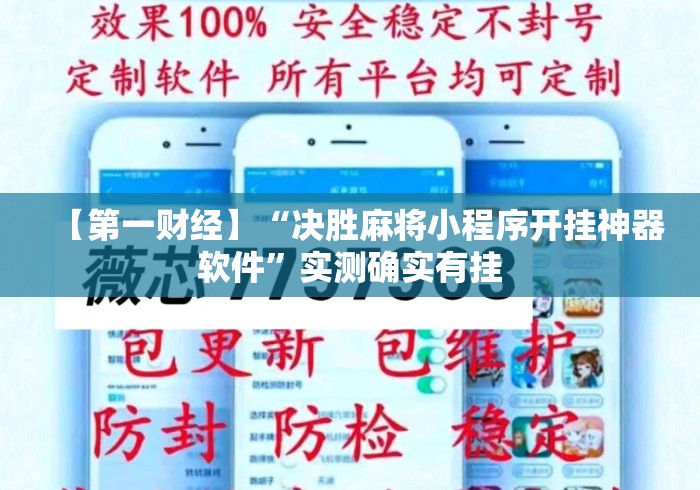 【第一财经】“决胜麻将小程序开挂神器软件”实测确实有挂