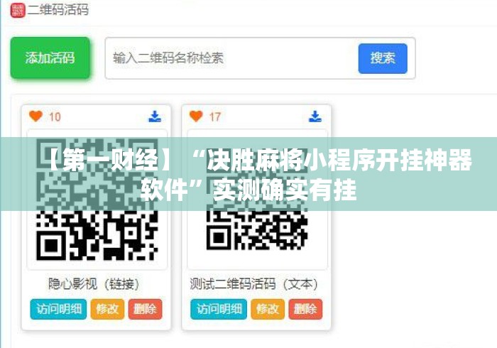 【第一财经】“决胜麻将小程序开挂神器软件	”实测确实有挂