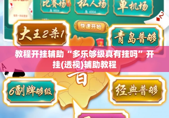 教程开挂辅助“多乐够级真有挂吗”开挂(透视)辅助教程