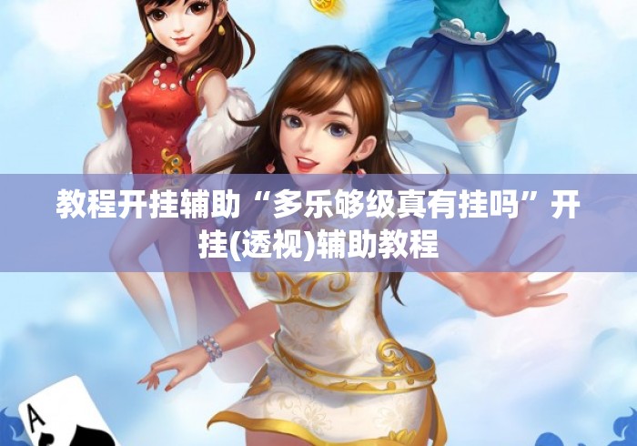 教程开挂辅助“多乐够级真有挂吗”开挂(透视)辅助教程