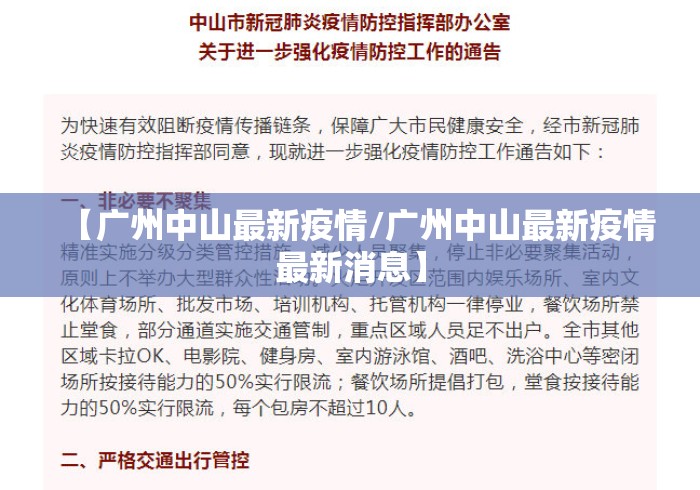 【广州中山最新疫情/广州中山最新疫情最新消息】