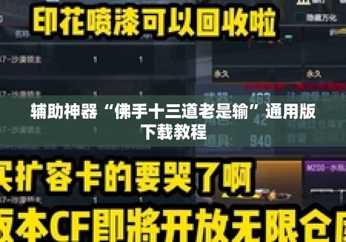 辅助神器“佛手十三道老是输	”通用版下载教程