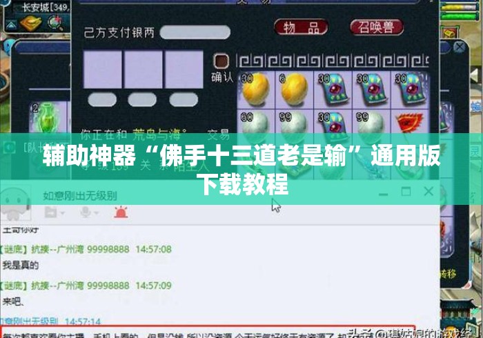 辅助神器“佛手十三道老是输”通用版下载教程