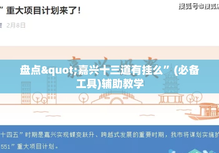 盘点"嘉兴十三道有挂么”(必备工具)辅助教学
