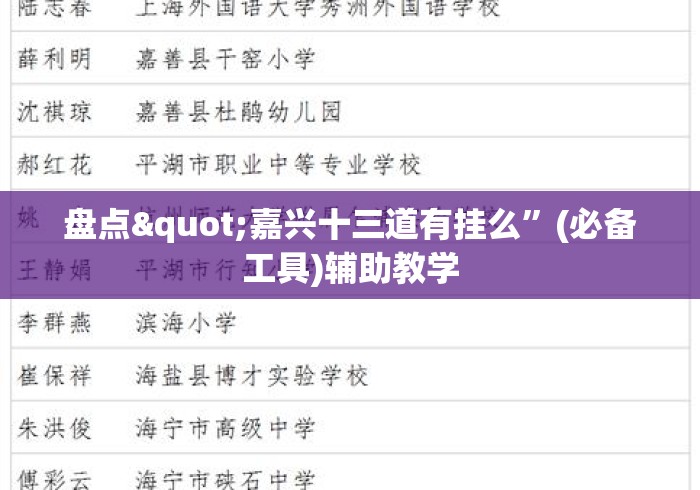 盘点"嘉兴十三道有挂么”(必备工具)辅助教学