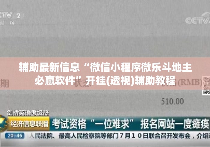 辅助最新信息“微信小程序微乐斗地主必赢软件	”开挂(透视)辅助教程