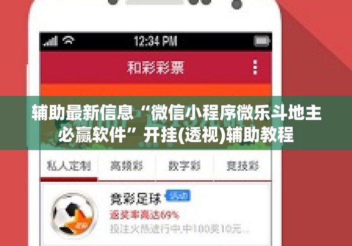 辅助最新信息“微信小程序微乐斗地主必赢软件”开挂(透视)辅助教程