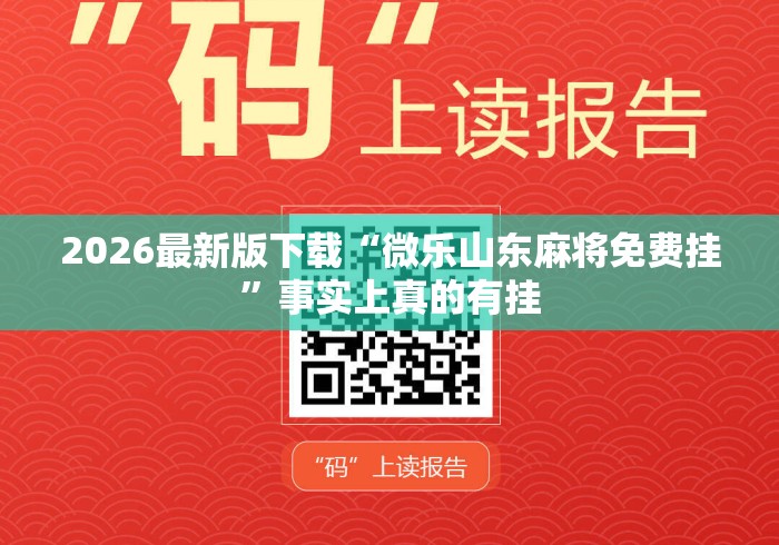 2026最新版下载“微乐山东麻将免费挂”事实上真的有挂