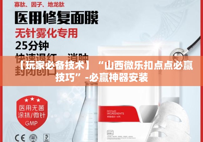 【玩家必备技术】“山西微乐扣点点必赢技巧”-必赢神器安装