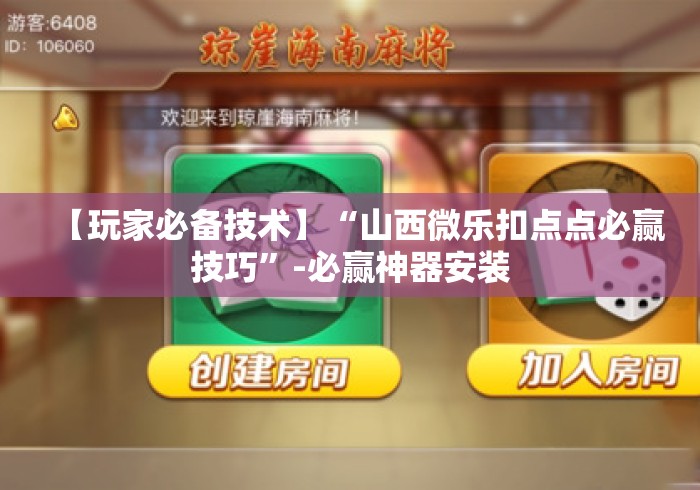 【玩家必备技术】“山西微乐扣点点必赢技巧”-必赢神器安装