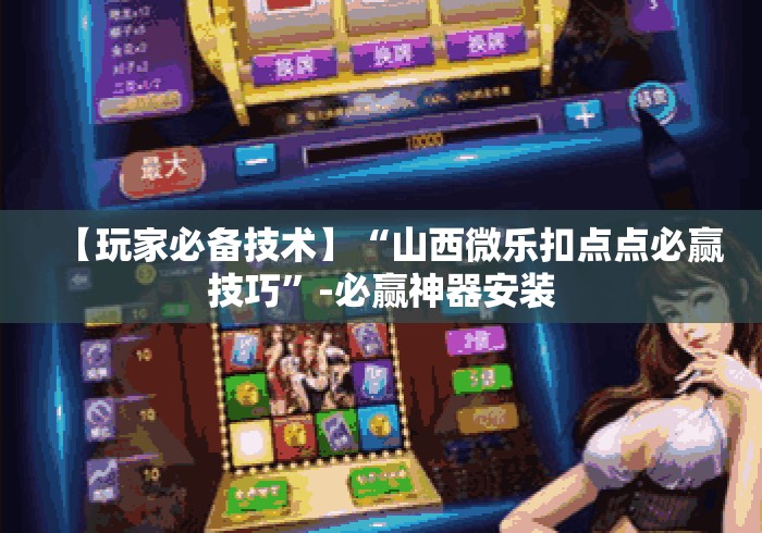 【玩家必备技术】“山西微乐扣点点必赢技巧”-必赢神器安装