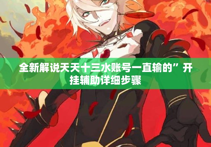 全新解说天天十三水账号一直输的”开挂辅助详细步骤