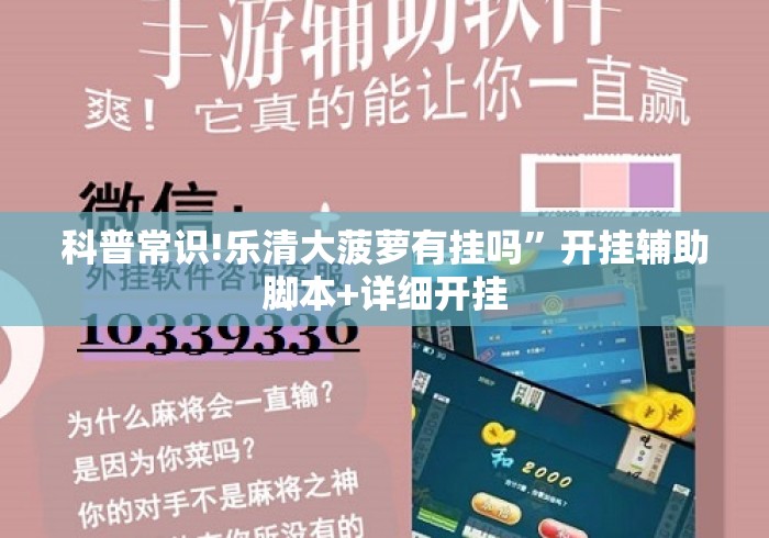 科普常识!乐清大菠萝有挂吗”开挂辅助脚本+详细开挂
