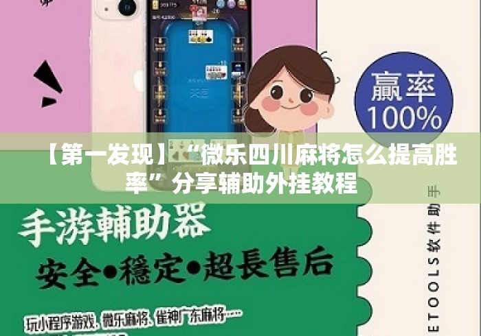【第一发现】“微乐四川麻将怎么提高胜率	”分享辅助外挂教程
