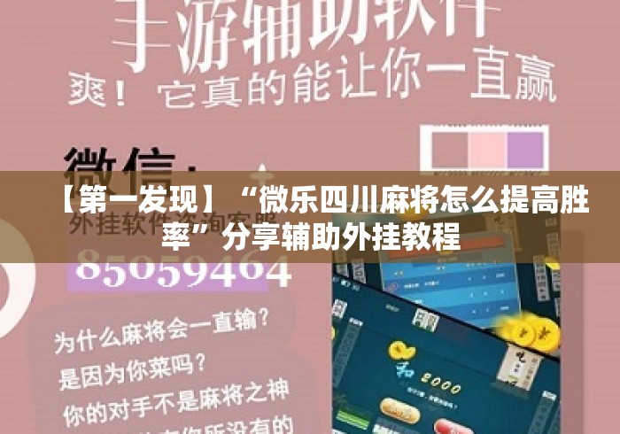 【第一发现】“微乐四川麻将怎么提高胜率”分享辅助外挂教程