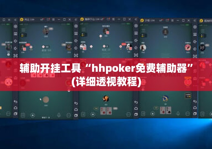 辅助开挂工具“hhpoker免费辅助器”(详细透视教程)