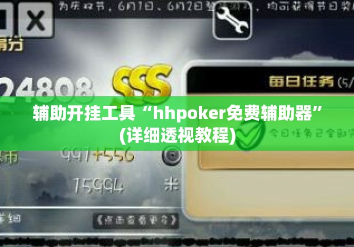 辅助开挂工具“hhpoker免费辅助器	”(详细透视教程)