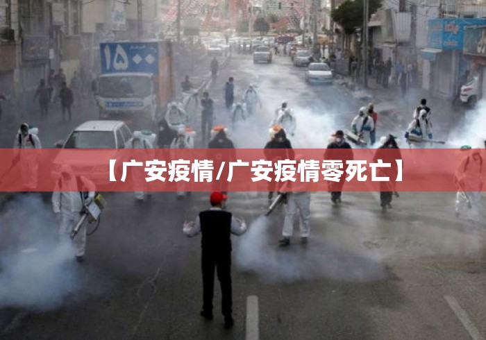【广安疫情/广安疫情零死亡】
