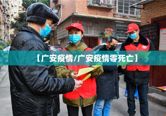 【广安疫情/广安疫情零死亡】