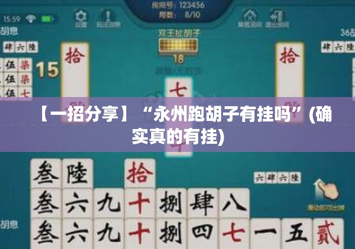 【一招分享】“永州跑胡子有挂吗”(确实真的有挂)