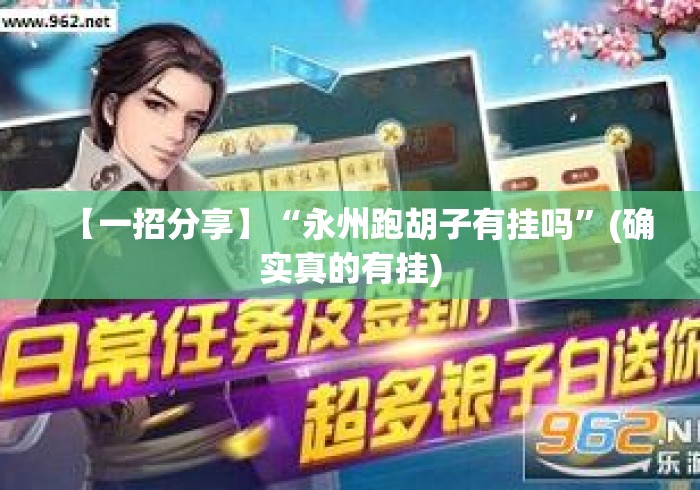 【一招分享】“永州跑胡子有挂吗	”(确实真的有挂)