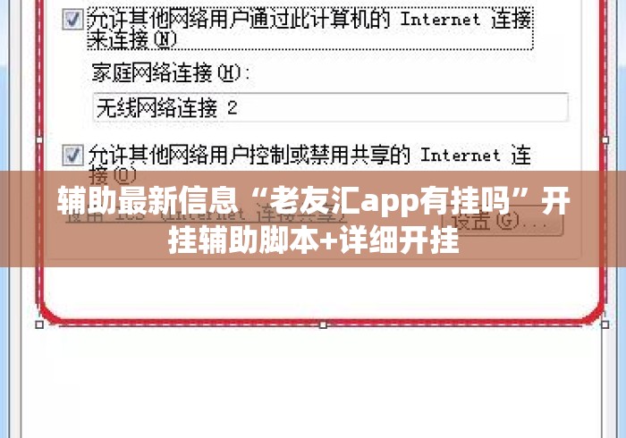辅助最新信息“老友汇app有挂吗”开挂辅助脚本+详细开挂