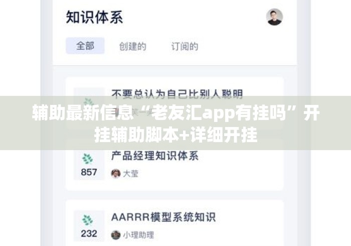 辅助最新信息“老友汇app有挂吗	”开挂辅助脚本+详细开挂