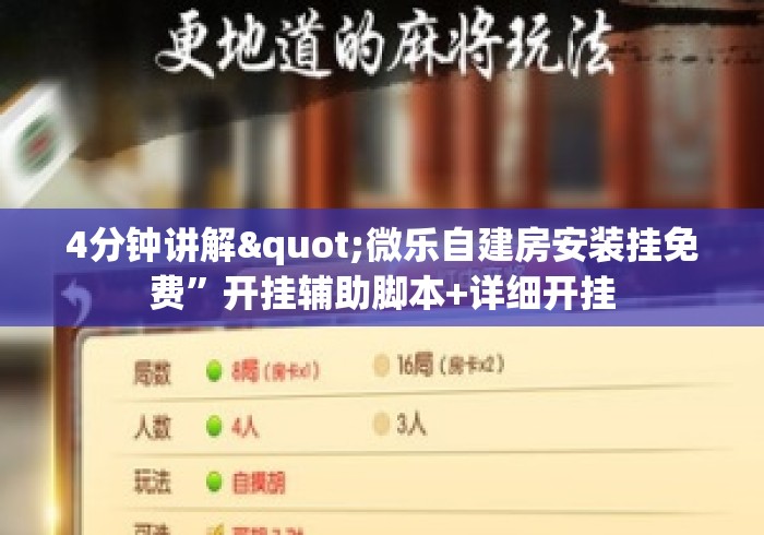 4分钟讲解"微乐自建房安装挂免费”开挂辅助脚本+详细开挂