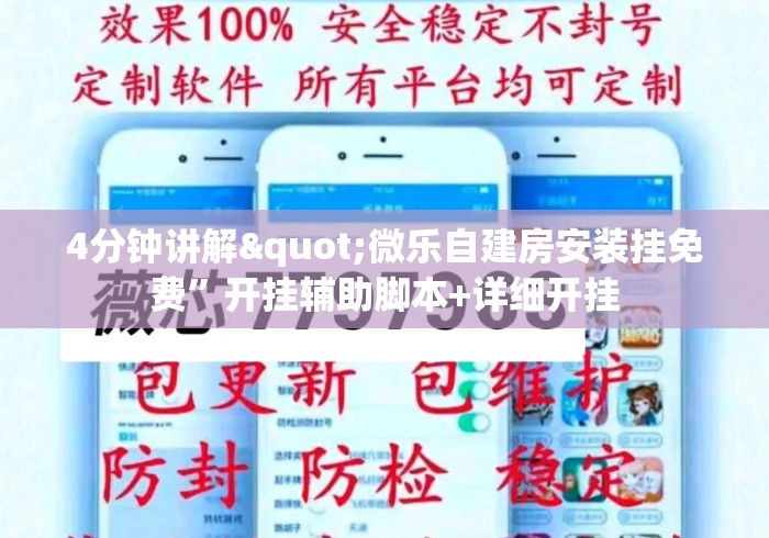 4分钟讲解"微乐自建房安装挂免费”开挂辅助脚本+详细开挂