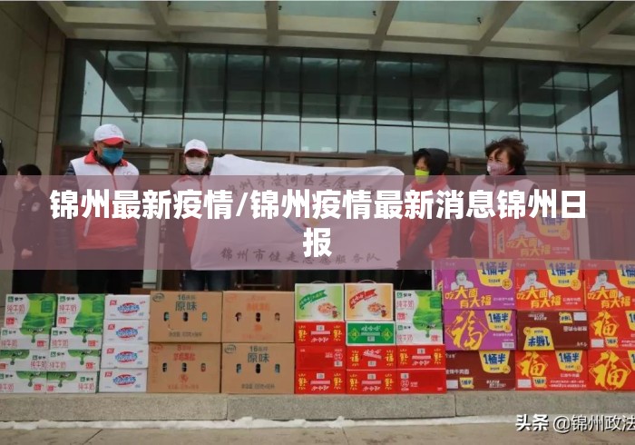 锦州最新疫情/锦州疫情最新消息锦州日报