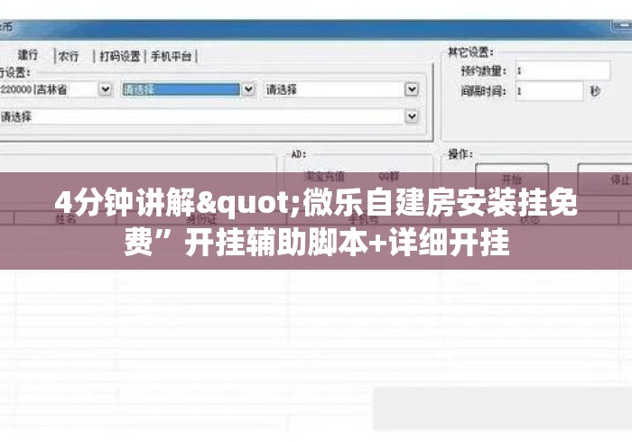 4分钟讲解"微乐自建房安装挂免费”开挂辅助脚本+详细开挂
