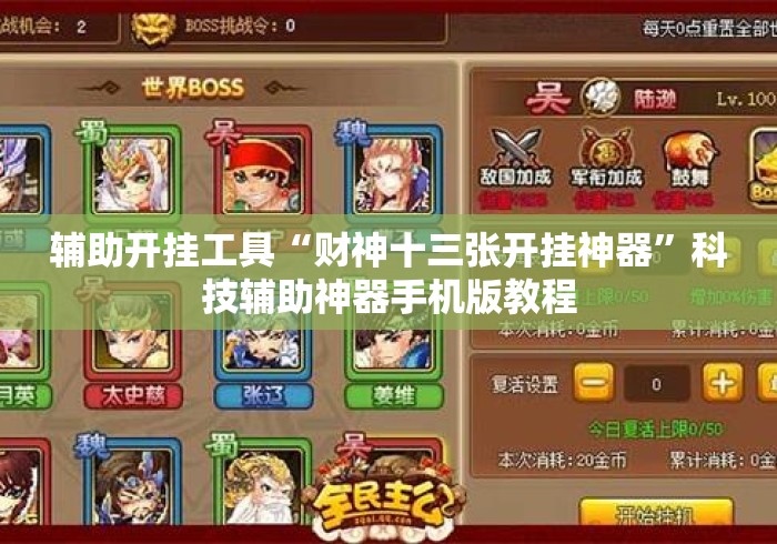 辅助开挂工具“财神十三张开挂神器”科技辅助神器手机版教程