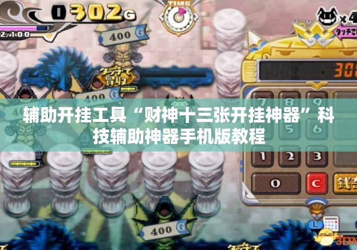 辅助开挂工具“财神十三张开挂神器	”科技辅助神器手机版教程