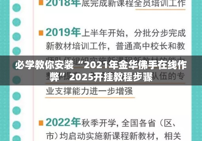 必学教你安装“2021年金华佛手在线作弊”2025开挂教程步骤