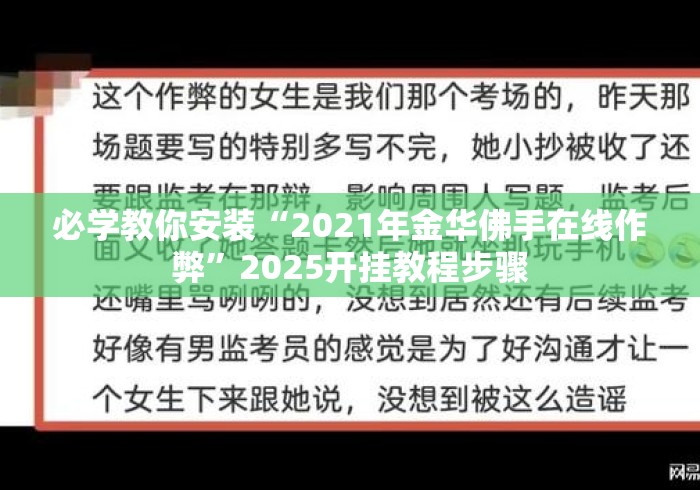 必学教你安装“2021年金华佛手在线作弊”2025开挂教程步骤