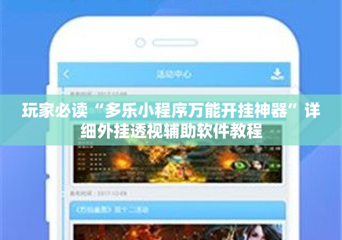 玩家必读“多乐小程序万能开挂神器”详细外挂透视辅助软件教程