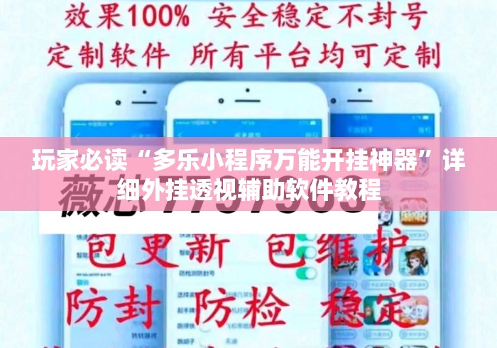 玩家必读“多乐小程序万能开挂神器	”详细外挂透视辅助软件教程