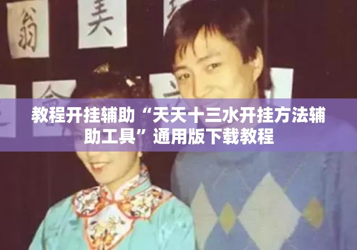 教程开挂辅助“天天十三水开挂方法辅助工具	”通用版下载教程