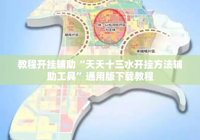 教程开挂辅助“天天十三水开挂方法辅助工具”通用版下载教程