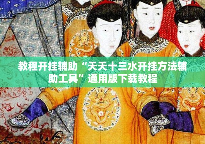 教程开挂辅助“天天十三水开挂方法辅助工具”通用版下载教程