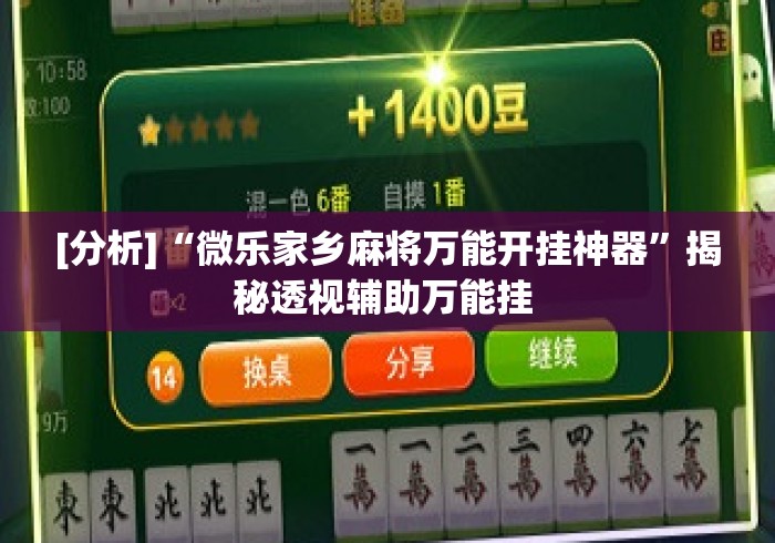 [分析]“微乐家乡麻将万能开挂神器	”揭秘透视辅助万能挂 