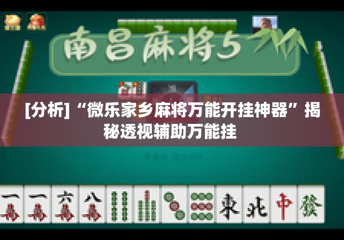 [分析]“微乐家乡麻将万能开挂神器”揭秘透视辅助万能挂 