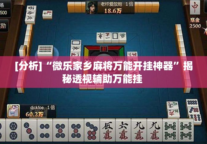 [分析]“微乐家乡麻将万能开挂神器	”揭秘透视辅助万能挂 